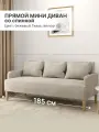 Диван прямой трехместный с подлокотниками, Велюр, Бежевый, ШхГхВ 185х75х80 см
