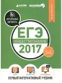 ЕГЭ-2017. Обществознание. Первый интерактивный учебник/Депар