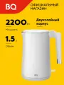 Чайник электрический BQ KT1720P Белый / Двухслойный / 1.5 л 2200 Вт