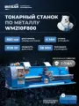 Токарно-винторезный станок по металлу WEISAN WM210F800, усиленный шпиндель, бесколлекторный двигатель