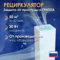 Рециркулятор бактерицидный для дома Анти-Бакт, на 50 кв. м, 30 Вт, обеззараживатель воздуха