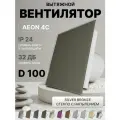Вентилятор накладной AEON 4C D100 Silver Bronze с обратным клапаном, панель стекло DICITI