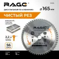 Диск пильный по алюминию 165 мм 56Z посадка 20 мм + кольцо 16 мм RAGE by VIRA