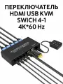 4K USB HDMI KVM Switch свитч, переключатель квм 4-1 свитчер модель 2023 года с выносной кнопкой