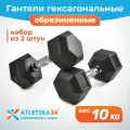 Гантели 10 кг Atletika24 гексагональные обрезиненные, набор 2 шт — для фитнеса и силовых тренировок