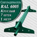 Снегозадержатель Вегасток (1 м х 7 штук ) круглый RAL 6005 ( d 25 мм) для кровли из металлочерепицы, профнастила и гибкой черепицы ( 14 кронштейнов ) на крышу трубчатый зеленый мох