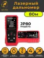 Дальномер лазерный для ремонта и строительства MUFASHA JP80 80m
