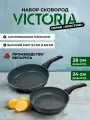 Набор сковород 24см, 28см VICTORIA Престижс антипригарным покрытием, 2шт.