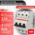Автоматический выключатель 3P (3П) 32 А тип C 6кА S203 ABB 2CDS253001R0324 10шт