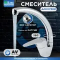 Смеситель для кухни хром AV ENGINEERING (AVFCB4-A151-202)