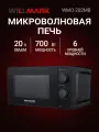 Микроволновая печь WILLMARK WMO-202MB (20л,700Вт, механич. ПУ, кнопка д/л откр. дверцы,6 ур. мощн, черная)