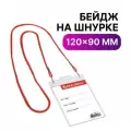 Бейдж вертикальный большой (120х90 мм), на красном шнурке 45 см, 2 карабина, BRAUBERG 5 шт, 235717