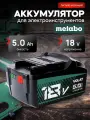 Аккумулятор для шуруповерта Metabo 18v 5Ah литий-ионный