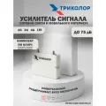 Усилитель сотовой связи TR-900/1800/2100-55-kit 4G, 3G, 2G, триколор, для любого оператора