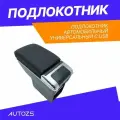 Подлокотник автомобильный универсальный c USB