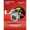 Насос Гур Chevrolet Aveo 1.4Л 16V Kortex Kps017, 1 штука.