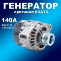 Генератор для а/м ВАЗ 2123 КЗАТЭ (140А)
