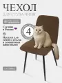 Комплект чехлов на стул Чили из велюра, коричневый, 4 шт