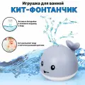 Детская игрушка для ванной Кит Фонтан со световыми эффектами 10 см, TONGDE