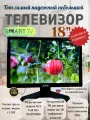 Телевизор на кухню, в авто 12В, Смарт ТВ, DVB-T2, 18(43.5см) FULL HD