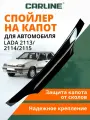 Дефлектор капота CARLINE Lada 2113/2114/2114, спойлер на капот Лада ВАЗ 2113/2114/2115