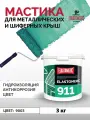 Гидроизоляционная мастика Elastomeric 911 - гидроизоляция для кровли и окраски металлических крыш. Жидкая резина для кровли - водонепроницаемый герметик для ремонта крыши