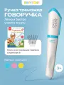Обучающая ручка-тренажер Говоручка. Интерактивная развивающая игрушка. Для мальчиков и девочек