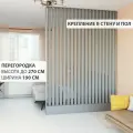 Перегородка реечная для зонирования комнат с натяжными потолками. Перегородка из брусков, реек. Жалюзийная. Крепление стена и пол. Высота до 270 см, ширина 190 см. Цвет графит серый