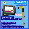 Эхолот Lowrance Hook Reveal 7 TripleShot ( Рус ) + Струбцина для эхолота TransMount ТТК-550