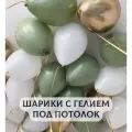 Воздушные шары с гелием под потолок Эвкалипт с золотом и белым 5 шт.
