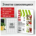 Этикетка STAFF 115188