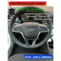 Оплетка на руль из натуральной кожи Кожа рулит для Lada Vesta I рестайлинг (NG) (2022-н. в.), Lada Iskra (2025-н. в.), черная, для руля без штатной накладки