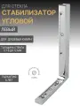 Угловой стабилизатор для душевой BC-301L цвет-серебристый, материал нержавеющая сталь, фурнитура для стекла Omni Vitrum