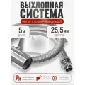 5 м, на патрубок до 25 мм. Отвод выхлопных газов для генератора с насадкой (совг).