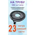 Греющий саморегулирующий кабель для обогрева труб VSRL16-2 (23м) / 368 Вт