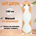 Мягкая игрушка Кот-батон, рыжий, 150 см