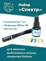 Набор: УФ-фонарь (395нм, 1Вт), УФ-гель (20 г), набор игл-дозаторов (7 шт.) «Спектр» для изготовления рыболовных мушек