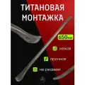 Монтировка титановая ручной работы, длина 65 см, диаметр 18 мм №4