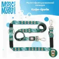 Поводок для собак мультифункциональный , L, Кофе-брейк Max&Molly