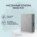 Приточный клапан стеновой вакио кив VAKIO KIV NEW KIV 125