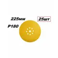 Круг шлифовальный на липучке Gold 225мм 9отв. P180, 25шт