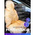 Накидка из натурального меха/накидка из натуральной овчины PSV Jolly Extra Skin 140x50 бежево-коричневый 1шт.