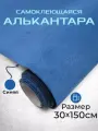 Ткань для авто алькантара самоклеющаяся синяя