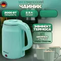 Hoffmans Электрический чайник Чайник 2.5 л, голубой/бирюзовый, эффект термоса, нержавеющая сталь
