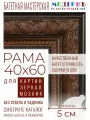 Рама багетная 40х60 для картин и зеркал - 5 см, кл, М-12-1