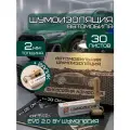 Шумоизоляция для автомобиля Evo 2.0 by Шумология 2мм 30 листов 33*25см + валик