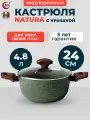 Кастрюля с крышкой и антипригарным покрытием TVS Natura 24 см (4,8 л), индукционная