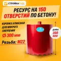 Коронка алмазная M22 300*350 мм по бетону мокрорез Stroykatools