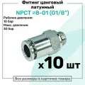 Фитинг прямой латунный NPCT 8-01, цанга 8мм - Наружная резьба G1/8, цанговый штуцер, Пневмофитинг NBPT, Набор 10шт