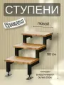 Ступени, Косоуры для лестницы 3 ступени крыльца, профиль 60_40 черный цвет 2шт. левый, правый +компл. крепежа